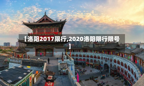 【洛阳2017限行,2020洛阳限行限号】-第2张图片