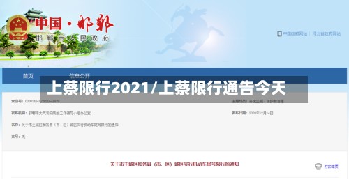 上蔡限行2021/上蔡限行通告今天