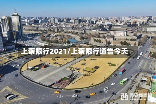 上蔡限行2021/上蔡限行通告今天-第2张图片