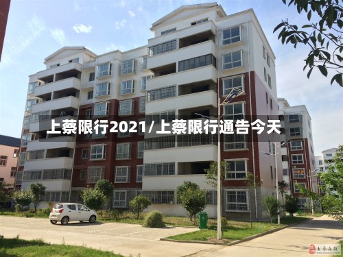 上蔡限行2021/上蔡限行通告今天-第3张图片