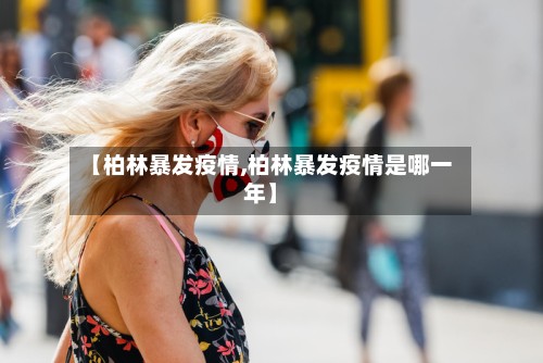 【柏林暴发疫情,柏林暴发疫情是哪一年】-第2张图片