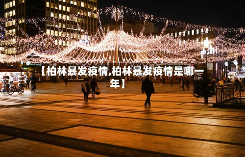 【柏林暴发疫情,柏林暴发疫情是哪一年】
