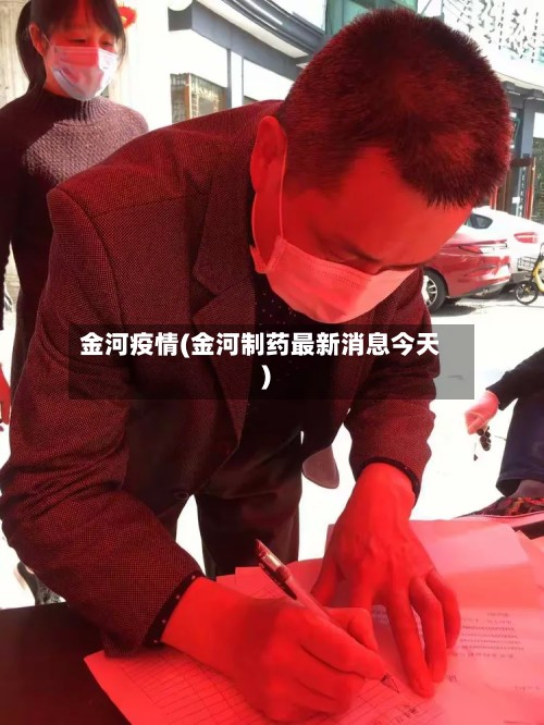 金河疫情(金河制药最新消息今天)