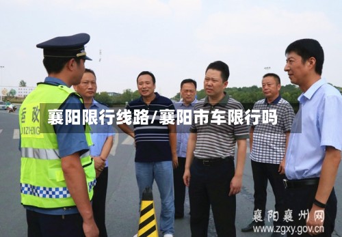 襄阳限行线路/襄阳市车限行吗
