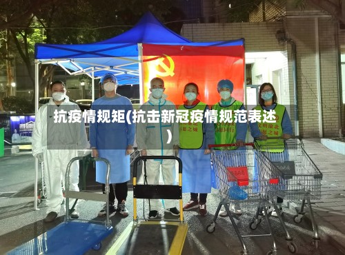 抗疫情规矩(抗击新冠疫情规范表述)-第2张图片