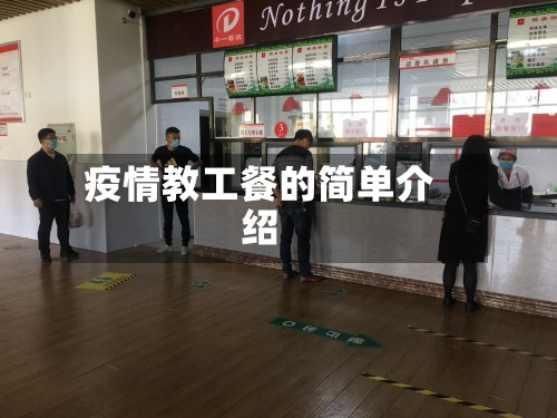 疫情教工餐的简单介绍