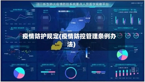 疫情防护规定(疫情防控管理条例办法)