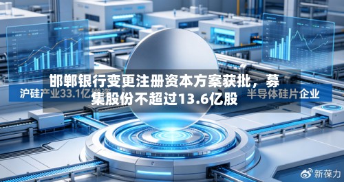 邯郸银行变更注册资本方案获批，募集股份不超过13.6亿股