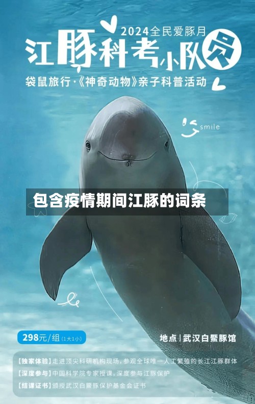 包含疫情期间江豚的词条
