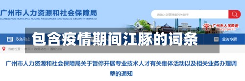 包含疫情期间江豚的词条-第3张图片