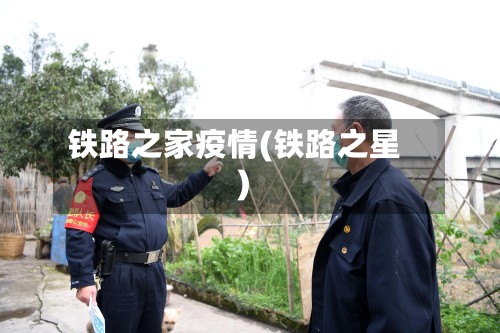铁路之家疫情(铁路之星)