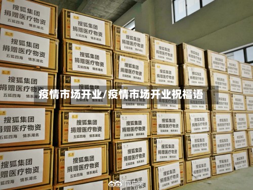 疫情市场开业/疫情市场开业祝福语