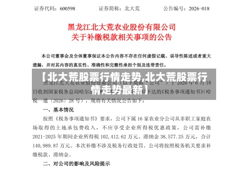 【北大荒股票行情走势,北大荒股票行情走势最新】