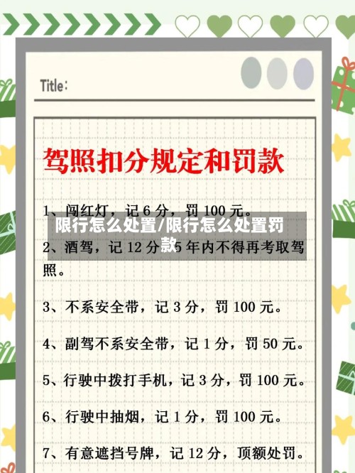 限行怎么处置/限行怎么处置罚款
