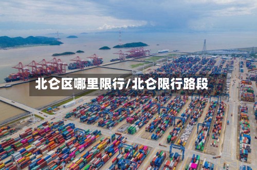 北仑区哪里限行/北仑限行路段