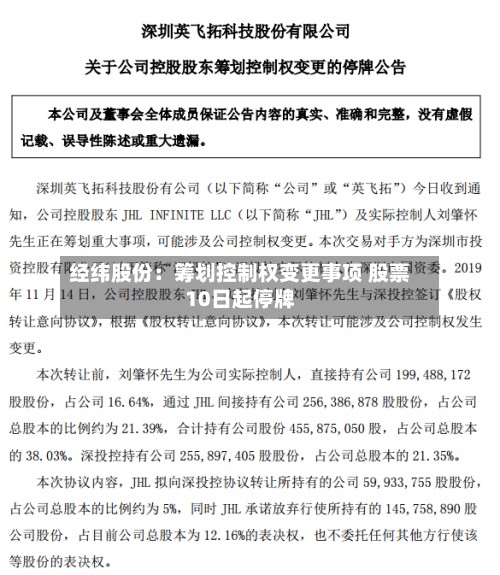 经纬股份：筹划控制权变更事项 股票10日起停牌-第2张图片