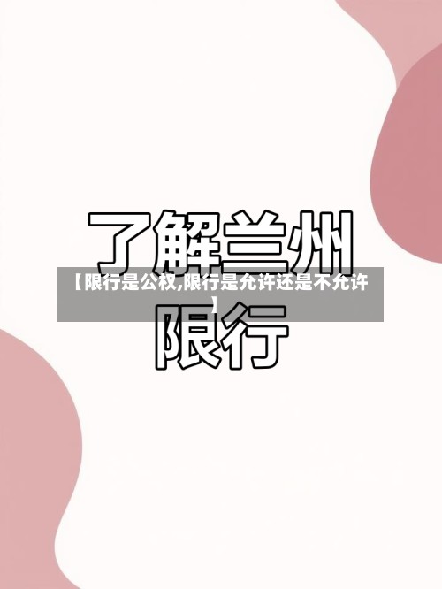【限行是公权,限行是允许还是不允许】
