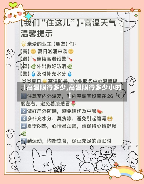 【高温限行多少,高温限行多少小时】-第3张图片