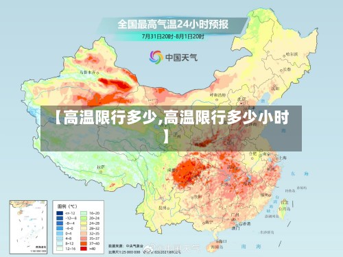 【高温限行多少,高温限行多少小时】-第2张图片