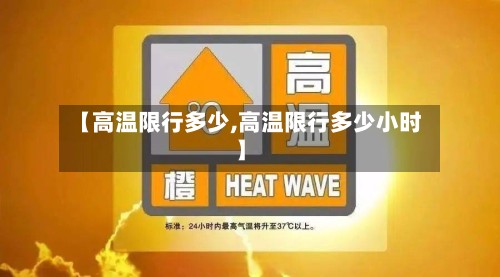【高温限行多少,高温限行多少小时】