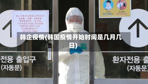 韩企疫情(韩国疫情开始时间是几月几日)