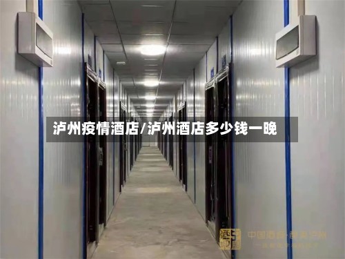 泸州疫情酒店/泸州酒店多少钱一晚