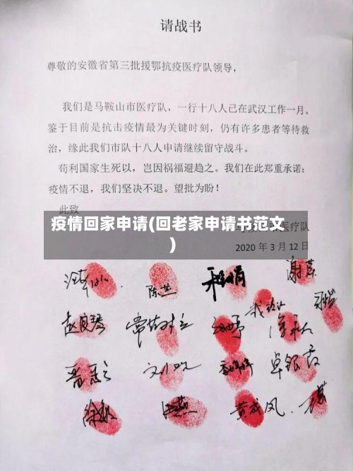 疫情回家申请(回老家申请书范文)