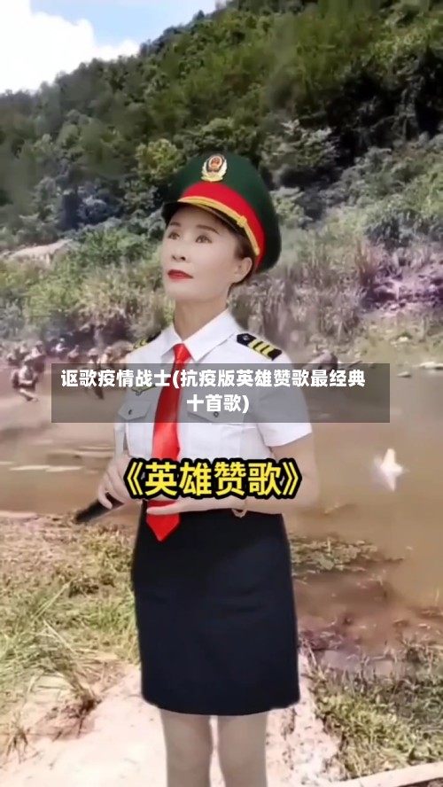讴歌疫情战士(抗疫版英雄赞歌最经典十首歌)