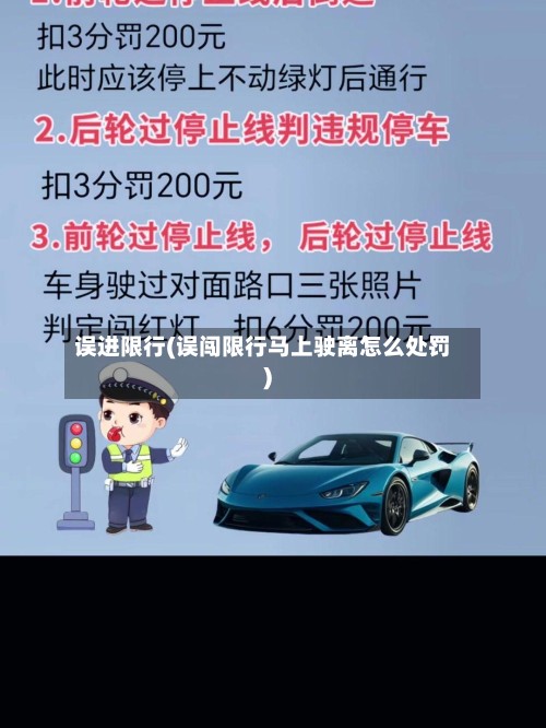 误进限行(误闯限行马上驶离怎么处罚)-第2张图片