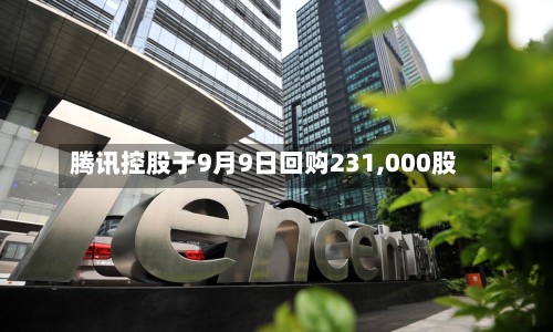 腾讯控股于9月9日回购231,000股