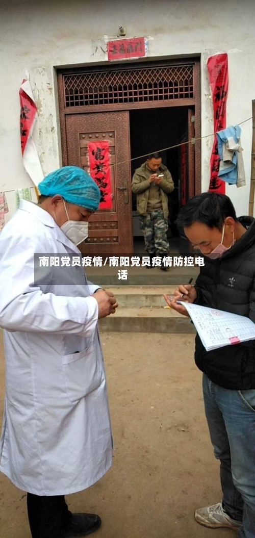 南阳党员疫情/南阳党员疫情防控电话