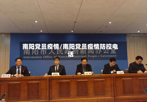 南阳党员疫情/南阳党员疫情防控电话-第2张图片