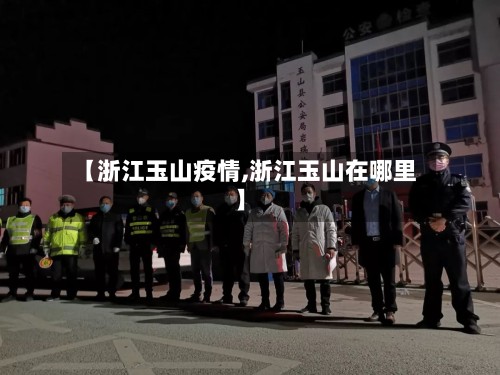 【浙江玉山疫情,浙江玉山在哪里】