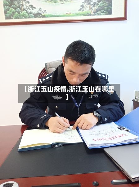 【浙江玉山疫情,浙江玉山在哪里】-第2张图片