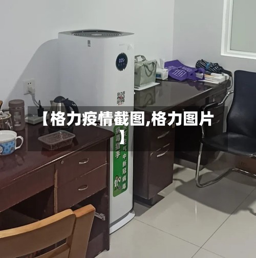 【格力疫情截图,格力图片】-第2张图片
