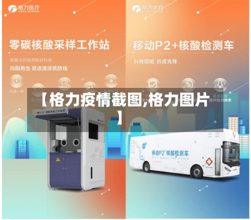 【格力疫情截图,格力图片】-第3张图片