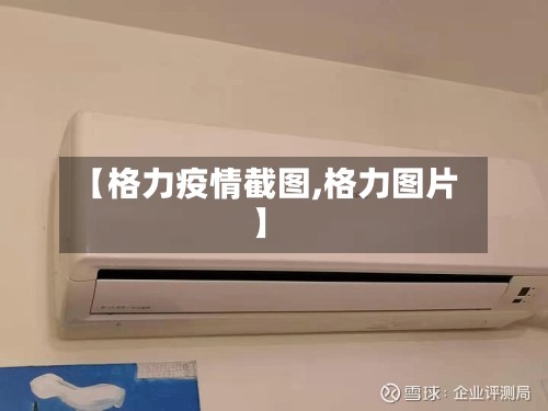 【格力疫情截图,格力图片】