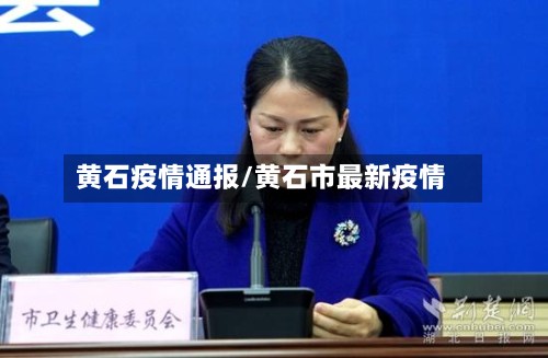 黄石疫情通报/黄石市最新疫情