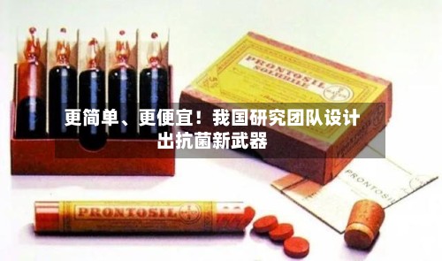 更简单、更便宜！我国研究团队设计出抗菌新武器