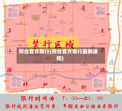 邢台官方限行(邢台官方限行最新通知)