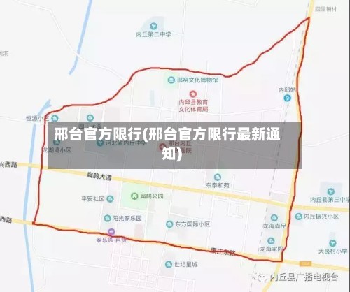 邢台官方限行(邢台官方限行最新通知)-第3张图片