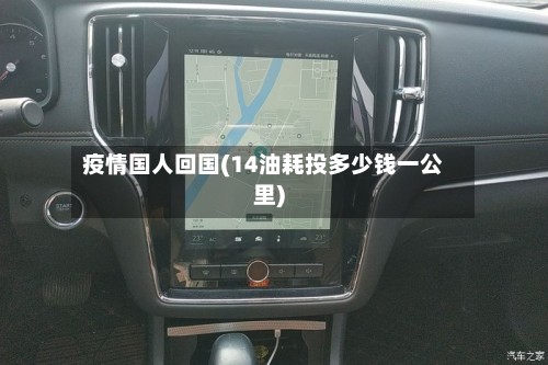 疫情国人回国(14油耗投多少钱一公里)-第2张图片