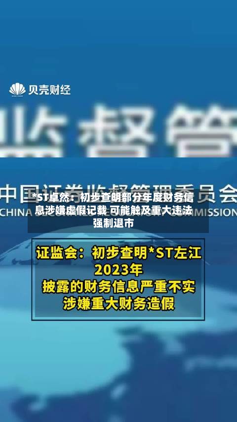 *ST卓然：初步查明部分年度财务信息涉嫌虚假记载 可能触及重大违法强制退市-第2张图片