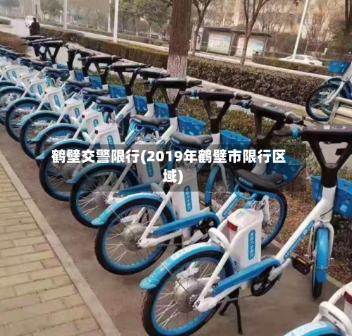 鹤壁交警限行(2019年鹤壁市限行区域)
