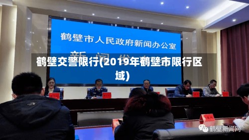鹤壁交警限行(2019年鹤壁市限行区域)-第2张图片