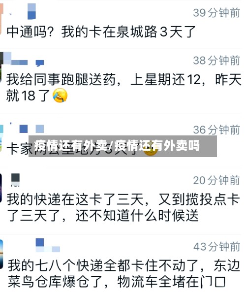 疫情还有外卖/疫情还有外卖吗-第2张图片