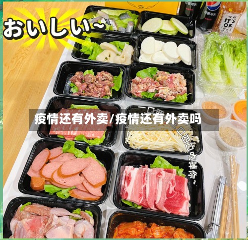 疫情还有外卖/疫情还有外卖吗
