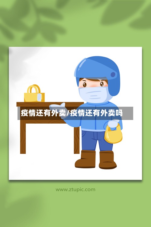 疫情还有外卖/疫情还有外卖吗-第3张图片