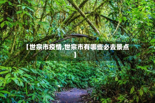 【世宗市疫情,世宗市有哪些必去景点】-第2张图片