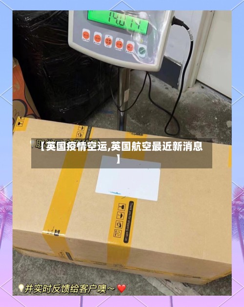 【英国疫情空运,英国航空最近新消息】-第2张图片